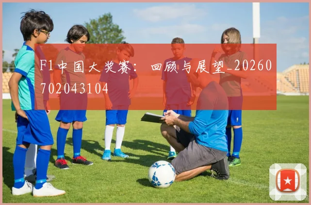 F1中国大奖赛：回顾与展望_20260702043104
