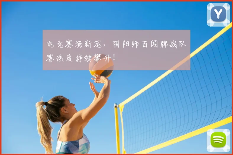 电竞赛场新宠，阴阳师百闻牌战队赛热度持续攀升！