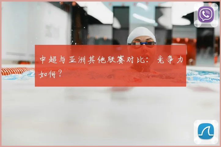 中超与亚洲其他联赛对比：竞争力如何？