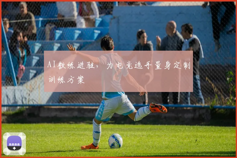 AI教练进驻，为电竞选手量身定制训练方案
