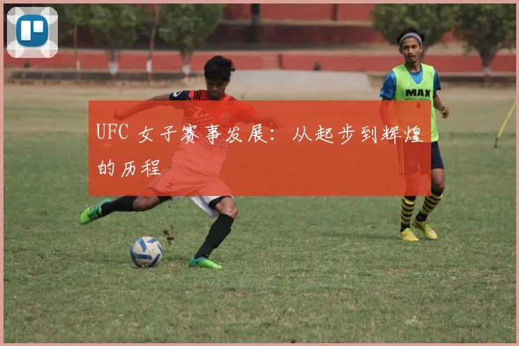 UFC 女子赛事发展:从起步到辉煌的历程