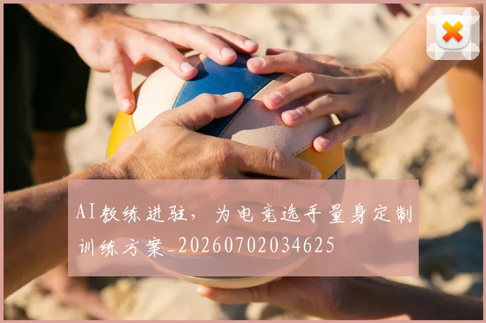 AI教练进驻，为电竞选手量身定制训练方案_20260702034625