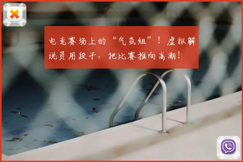 电竞赛场上的“气氛组”！虚拟解说员用段子，把比赛推向高潮！
