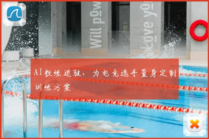 AI教练进驻，为电竞选手量身定制训练方案