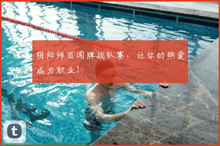 阴阳师百闻牌战队赛，让你的热爱成为职业！