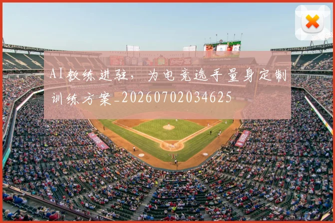 AI教练进驻，为电竞选手量身定制训练方案_20260702034625