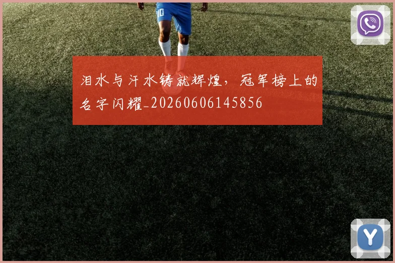 泪水与汗水铸就辉煌，冠军榜上的名字闪耀_20260606145856