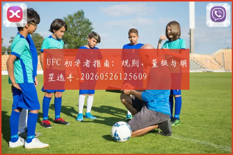 UFC 初学者指南：规则、量级与明星选手_20260526125609