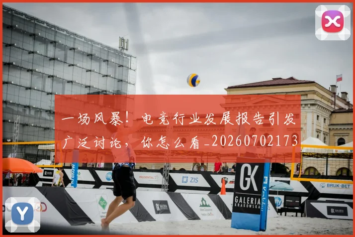 一场风暴！电竞行业发展报告引发广泛讨论，你怎么看_20260702173545