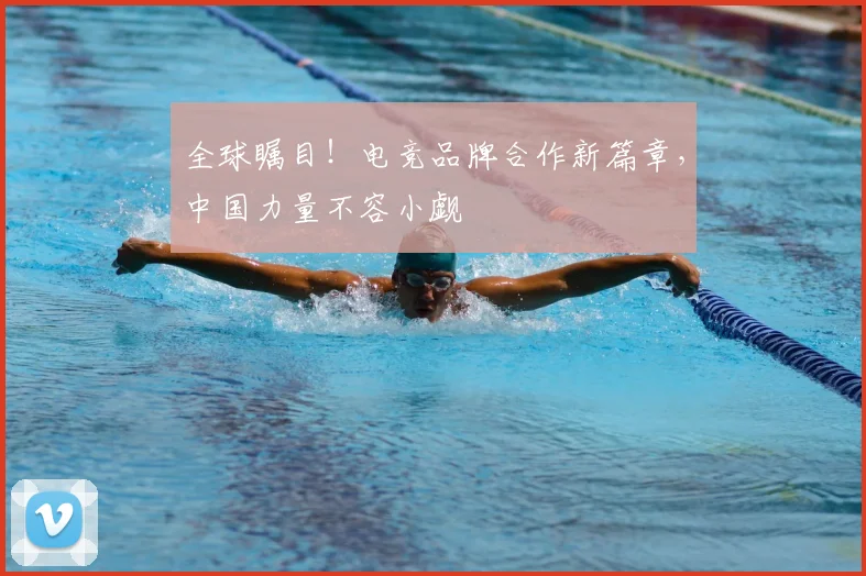 全球瞩目！电竞品牌合作新篇章，中国力量不容小觑