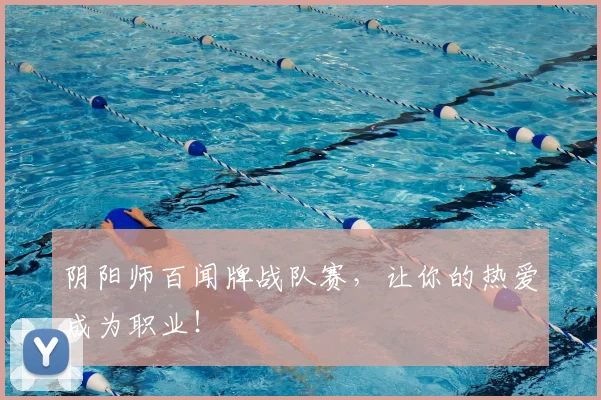 阴阳师百闻牌战队赛，让你的热爱成为职业！