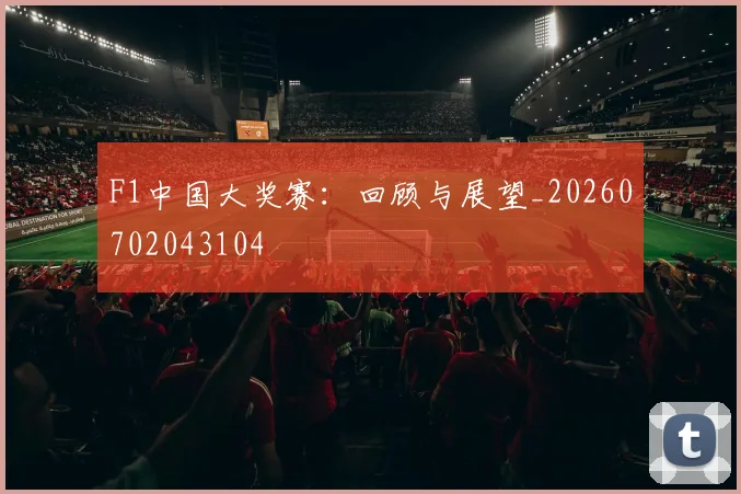 F1中国大奖赛：回顾与展望_20260702043104